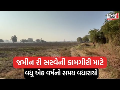 land re-survey । જમીન રી સરવેની કામગીરી માટે વધુ એક વર્ષનો સમય વધારાયો । Gujarat First