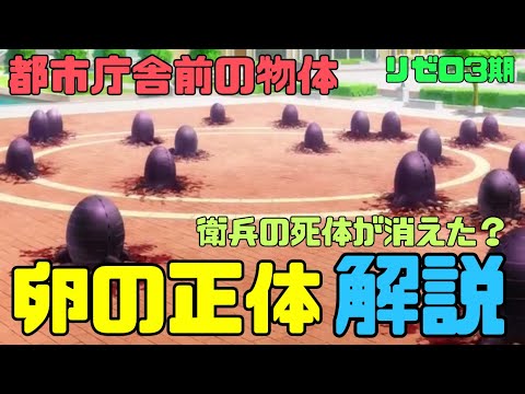 【リゼロ3期】都市庁舎前の卵は何？正体をネタバレ解説！衛兵の死体が消えた理由と肉塊になった？