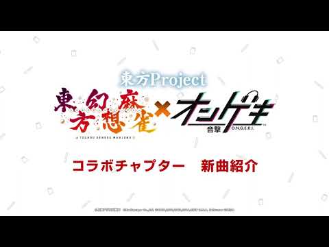 【オンゲキ】『東方Project 東方幻想麻雀 × オンゲキ』コラボチャプター収録楽曲プレイ動画