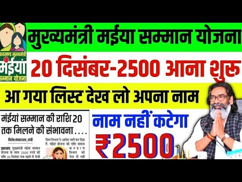 20 दिसंबर - ₹2500 आना हुआ शुरू✅ | नई लिस्ट जारी | Mukhymantri Maiya Samman Yojana | Maiya Yojna 2024