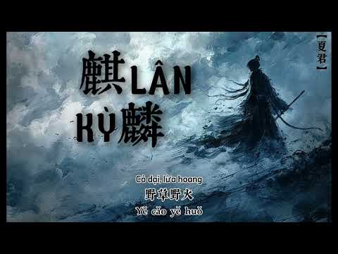 Kỳ lân - Tảo An || 麒麟 [早安]