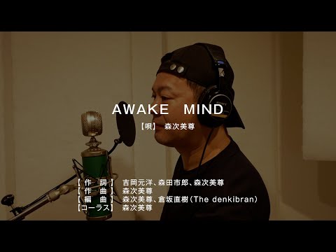 AWAKE　MIND