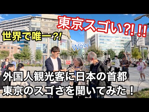 外国人観光客に日本の首都、東京の印象を聞いてみた！ 【Impression of Tokyo, Japan! 】