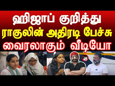 ஹிஜாப் குறித்து ராகுலின் அதிரடி பேச்சு! வைரலாகும் வீடியோ | THUPPARIYUM SHAMBU