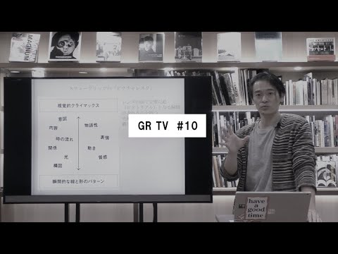 GR TV #10　大和田良／第3回「アンドレ・ケルテスとマーティン・ムンカッチ」