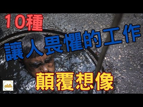 世界最可怕的十種工作，你會願意選擇哪一份工作