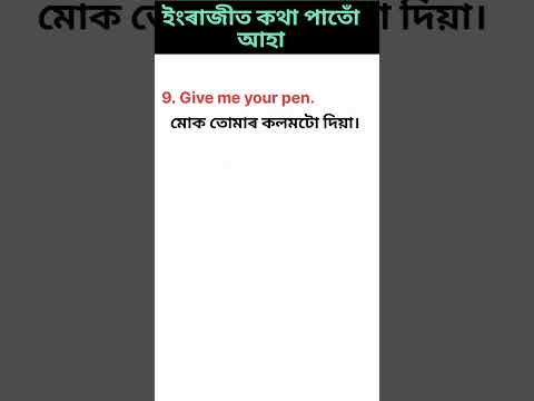 Let's talk in English l ইংৰাজীত কথা পাতোঁ আহা l #dailyuseenglish #everydayenglish #conversation