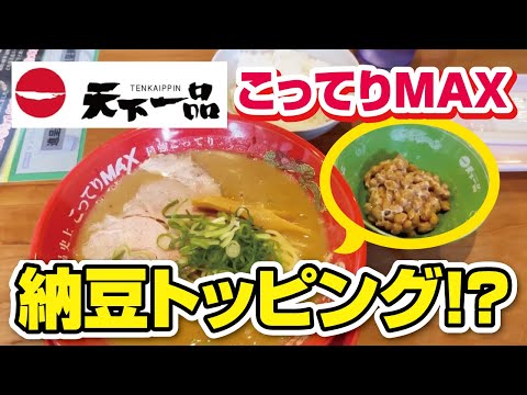 【Tenka Ippin】  Kotteri MAX Ramen！The taste was surprisingly strange when topped with natto!! [Osaka]