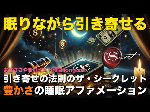 豊かさを引き寄せる睡眠アファメーション | お金と富を引き寄せる | 引き寄せの法則 ザ・シークレット