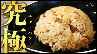 【高速】プロが教える美味しいチャーハンの作り方！1分で出来る！超重要なコツと裏ワザ！【プロが教える】【お店の味】【自宅でも出来る】【中華】【炒飯】Vol.157