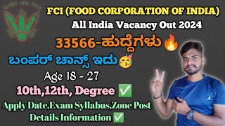 FCI (FOOD CORPORATION OF INDIA) RECRUITMENT 2024||FCI 33566 VACANCY DETAIL INFORMATION KANNADA 2024