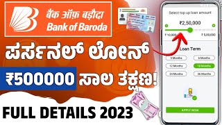 Bank Of Baroda Personal Loan l Bank of baroda personal loan online apply l personal loan kannada