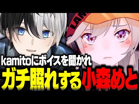 kamitoにボイスを買われガチ照れする小森めと【小森めと切り抜き ニチアサ kamito かみと 一ノ瀬うるは 白雪レイド ありさか ふらんしすこ ぶいすぽ】