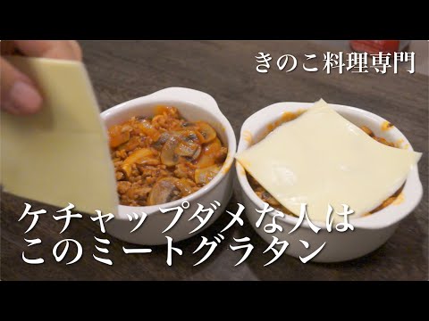 【Mushroom dishes】Meat gratin with unseasoned mushrooms.Japanese mushroom dishes.