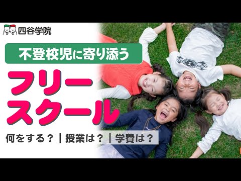 不登校の子どもが通うフリースクール。どんな授業が受けられる？学費は？デメリットはある？自閉症スペクトラム(ASD)・ADHDの子どもも通っています。