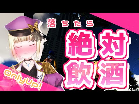 【 #OnlyUp! 】落ちたら絶対飲酒⁉ガチ酔いする前に駆け抜けろ!【#vtuber  / こはなゆめ】