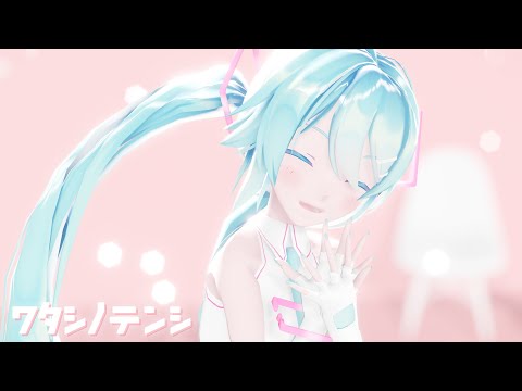 【MMD】ワタシノテンシ【Sour式初音ミク】