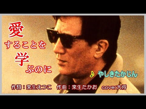 愛することを学ぶのに 　♪やしきたかじん　作詞：来生えつこ　　　　　　　　作曲：来生たかお　cover大将