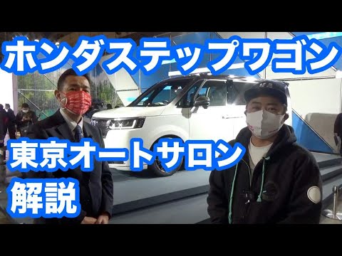 ホンダ新型ステップワゴン　〜東京オートサロン〜