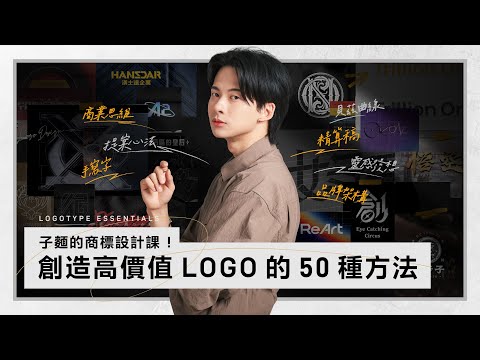 子麵的商標設計課！創造高價值 Logo 的 50 種方法 | 物以類聚視覺整合 Grandvity Design x  Hahow 好學校