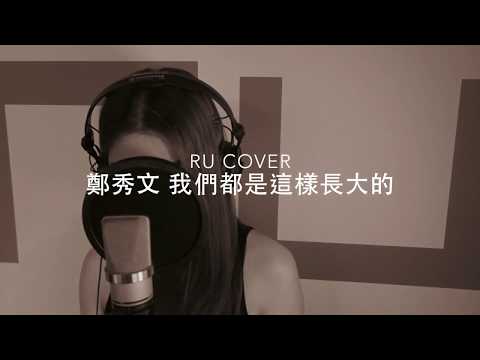 鄭秀文｜我們都是這樣長大的 Sammi Cheng (cover by RU)