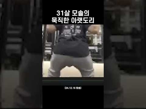 묵직한 아랫도리 스쾃 #shorts