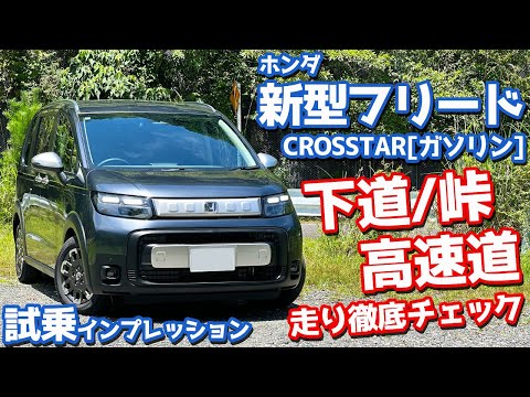 【クロスター/ガソリン車】ホンダ 新型フリード に試乗！下道、峠、高速道で走りを徹底チェック！【HONDA FREED CROSSTAR 2024】