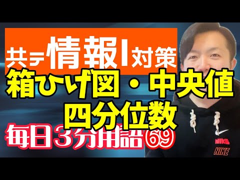 【69日目】箱ひげ図・中央値・四分位数【共テ情報Ⅰ対策】【毎日情報3分用語】【毎日19時投稿】