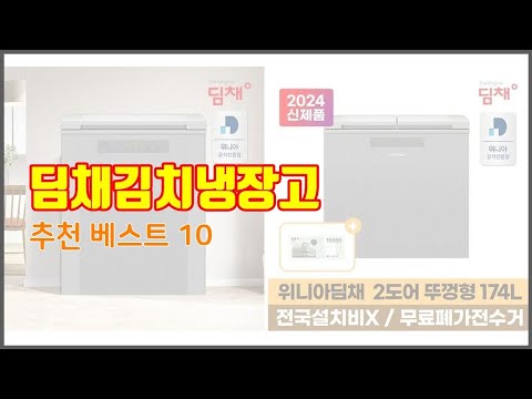 딤채김치냉장고 추천 신중한 소비자를 위한 가격, 품질, 판매량으로 본 상품 TOP 10