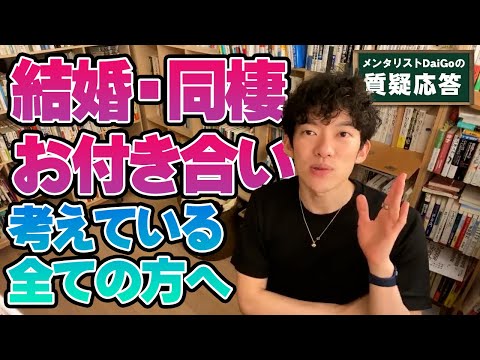 【男女関係】序盤にして欲しい恋愛コミュニケーション【メンタリストDaiGo】