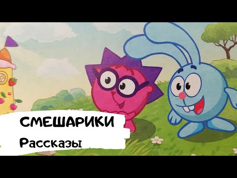 СМЕШАРИКИ /Рассказы для детей /Аудиосказки про Смешариков