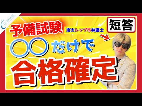 予備試験 短答合格なんて半年あれば十分です。【超有料級】