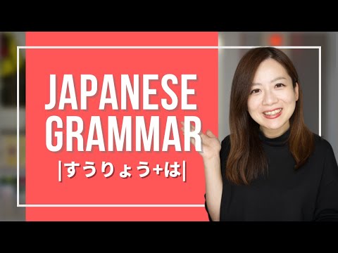 Japanese Grammer JLPT (13) 【すうりょう+は (at least)】