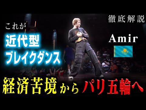 【50年でここまで進化したの知ってる？】パリブレイキン優勝候補B-BOY Amirがヤバい