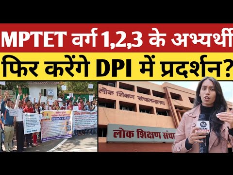 mptet वर्ग 1,2,3 के अभ्यार्थी करेंगे प्रदर्शन | shikshak bharti 2023 | shikshak bharti latest news