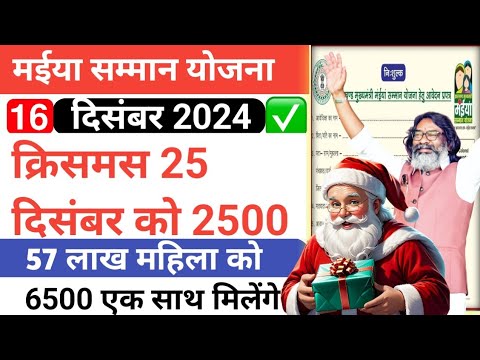 25 दिसंबर क्रिसमस से पहले Maiya Samman Yojana | News |मईया योजना का पैसा कब तक मिलेगा 2500