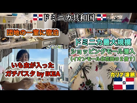 『カリブ海旅』ドミニカ共和国最大規模のショッピングモールへ行ってみた