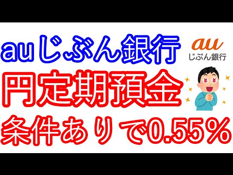 【auじぶん銀行】円定期預金　条件ありで年利0.55％