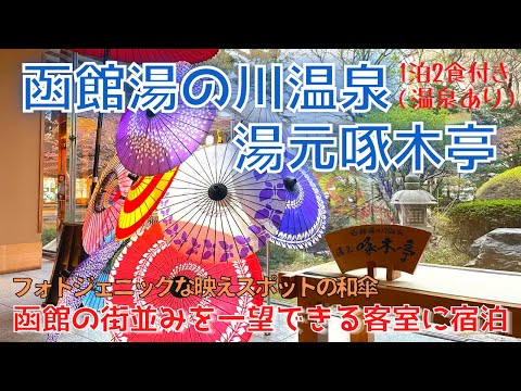 【函館ホテル】函館湯の川温泉　湯元啄木亭 ／1泊朝食、夕食の2色付き・フォトジェニックな和のお宿で疲れを癒す／ウェルカムドリンクあり