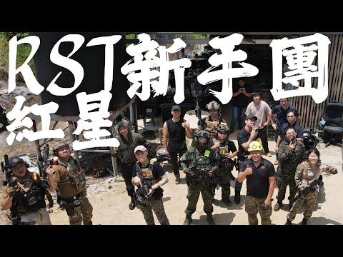 【活動】#RST紅星 #寶島陣地 活動影片 #生存遊戲 #airsoft #サバゲー #서바이벌게임