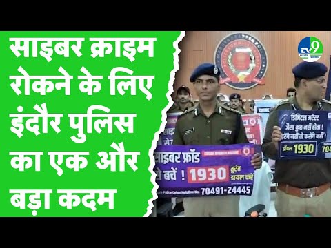 Cyber Crimes: इंदौर पुलिस ने जारी किए जागरूकता पोस्टर, शहर के चप्पे-चप्पे पर लगाए जाएंगे बैनर