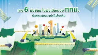 กาง 6 ผังย่อย ในเมืองรวม กทม. ที่พร้อมพัฒนาต่อไปด้วยกัน