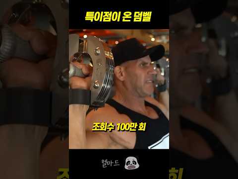 세계 최강의 남자가 쓰는 특이한 덤벨