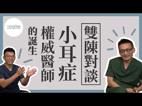 Microtia Reconstruction Techniques that Even Other Doctors Admire!  | VENDOME w/Dr. Zung-Chung Chen