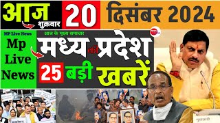 Madhya Pradesh news 20 दिसंबर 2024 today breaking news Madhya Pradesh MP news today