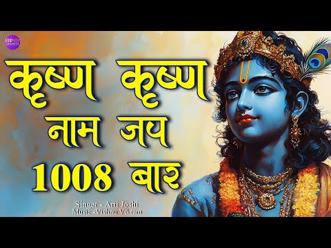 Krishna Krishna Naam Jap | कृष्ण नाम जप | Krishna Naam 1008 Bar | Krishna Dhun | Krishna Jap