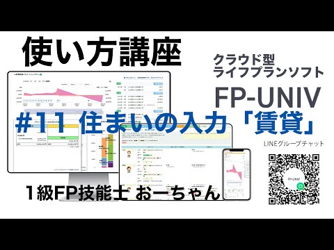 住まいの入力！賃貸の入力方法と全体像「クラウド型ライフプランソフトFP-UNIVの使い方講座11」