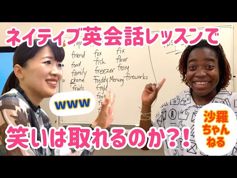 【沙羅】ネイティブ英会話レッスンに突撃！英語で笑いはとれるのか！？