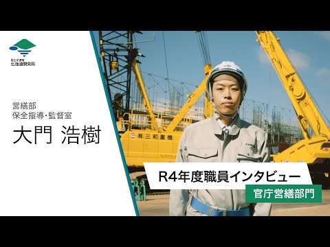 【国土交通省北海道開発局】R4年度職員インタビュー(官庁営繕部門)