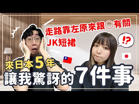 日本好驚訝！日本女子高中生JK只穿短裙❓為什麼走路要靠左❓聖誕節要吃○○｜台日文化大不同｜王子日記